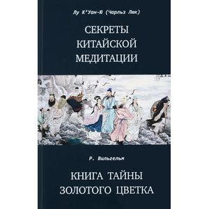 Секреты китайской медитации Секреты китайской медитации