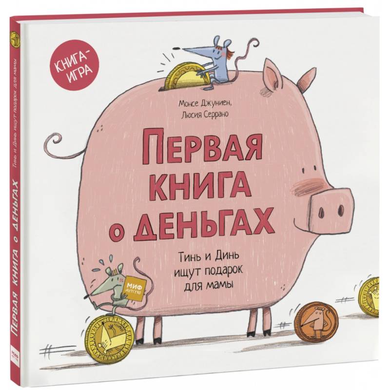 Первая книга о деньгах. Тинь и Динь ищут подарок для мамы Первая книга о деньгах. Тинь и Динь ищут подарок для мамы