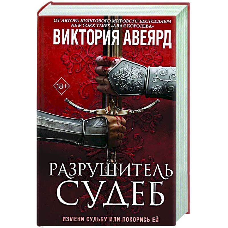 Оллвард. Разрушитель судеб (#3)