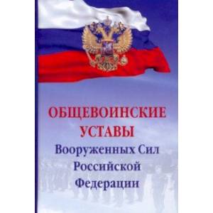 Общевоинские уставы Вооруженных сил Российской Федерации Общевоинские уставы Вооруженных сил Российской Федерации