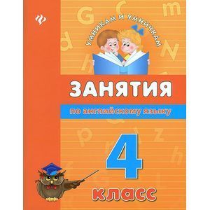 Занятия по английскому языку. 4 класс Занятия по английскому языку. 4 класс