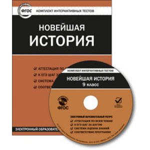 CD-ROM. Комплект интерактивных тестов. Новейшая история. 9 класс