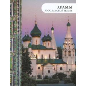 Храмы Ярославской земли