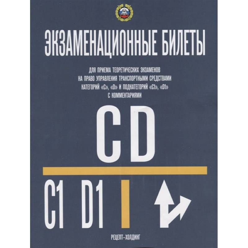 Экзаменационные билеты для приема теоретических экзаменов на право управления транспортным средствам категорий 'C','D' и подкатекорий 'C1','D1'