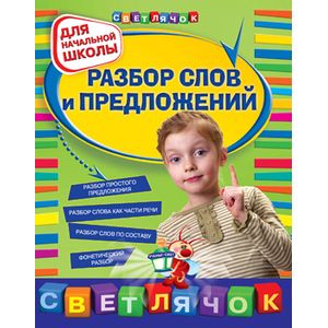 Разбор слов и предложений: для начальной школы