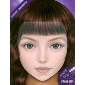 Блокнот для раскрашивания. Я визажист. Алиса