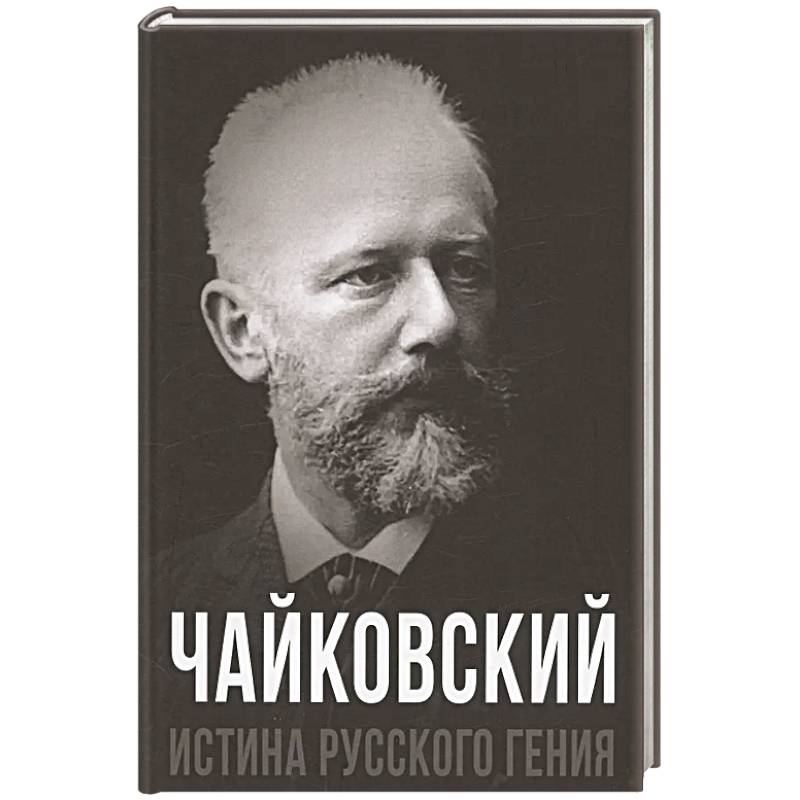 Чайковский. Истина русского гения Чайковский. Истина русского гения