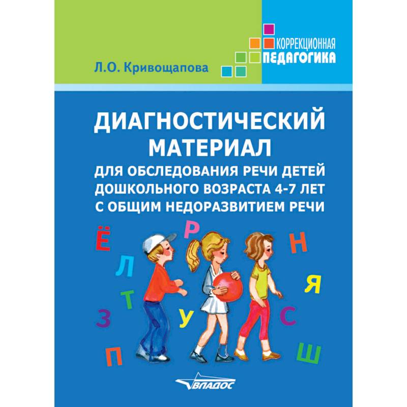 Диагностический материал для обследования речи детей дошкольного возраста 4-7 лет