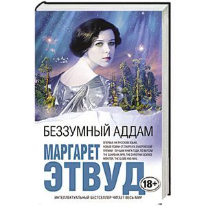 Беззумный Аддам