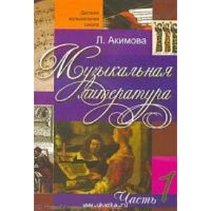 Музыкальная литература. Выпуск 1