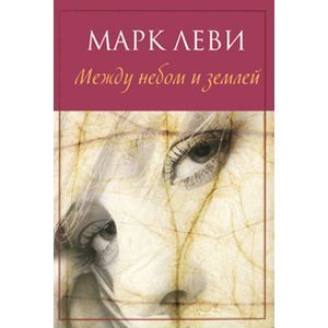 Между небом и землей