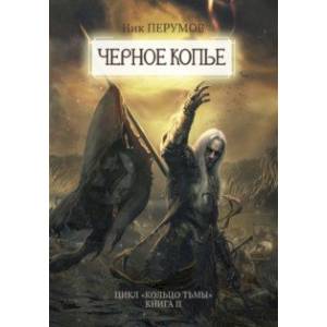 Черное копье