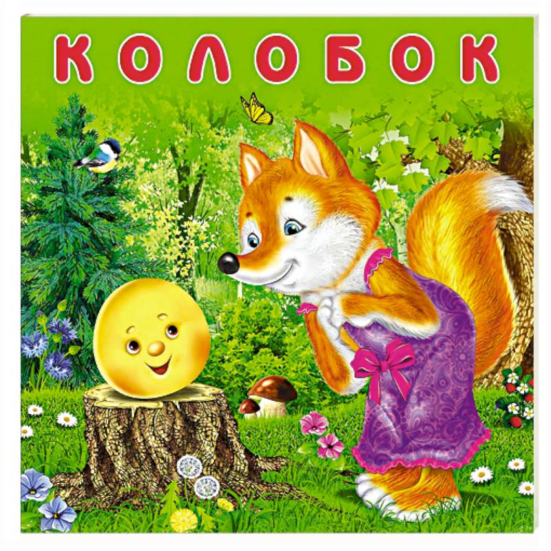 Колобок