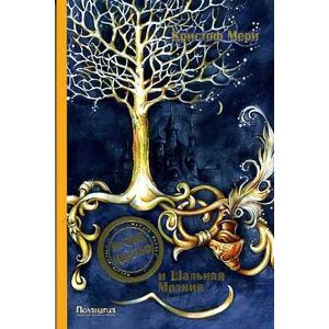 Матье Идальф и Шальная Молния