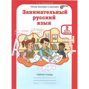 Занимательный русский язык. 2 класс. Рабочая тетрадь. В 2-х частях. Часть 2. ФГОС