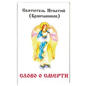 Слово о смерти