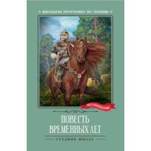 Повесть временных лет Повесть временных лет