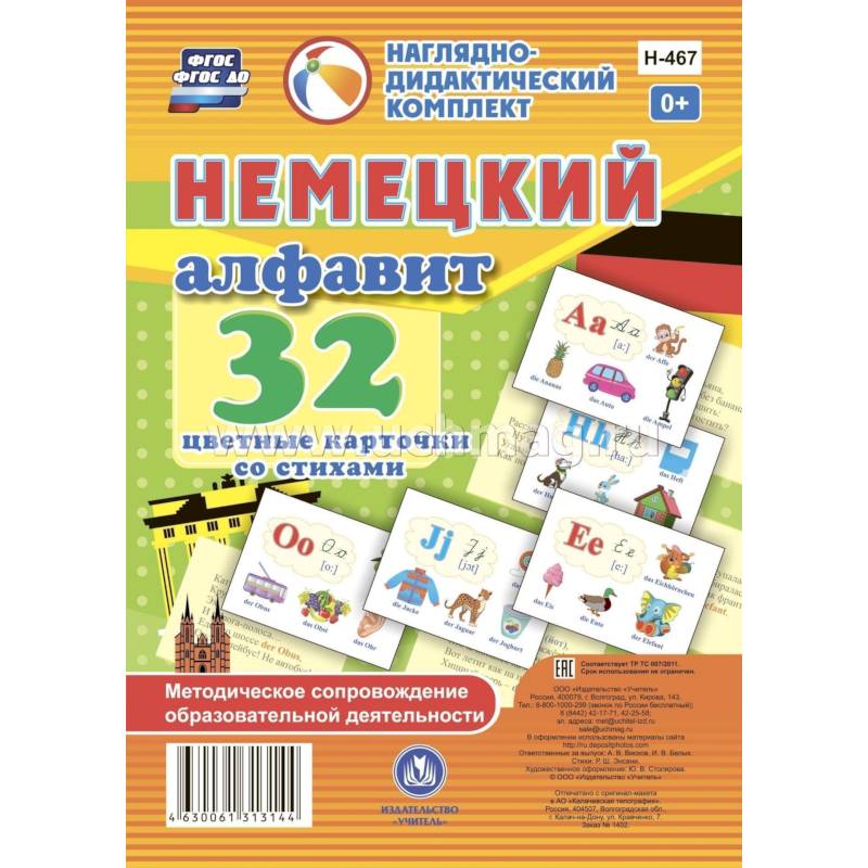 Немецкий алфавит: 32 цветные карточки со стихами Немецкий алфавит: 32 цветные карточки со стихами