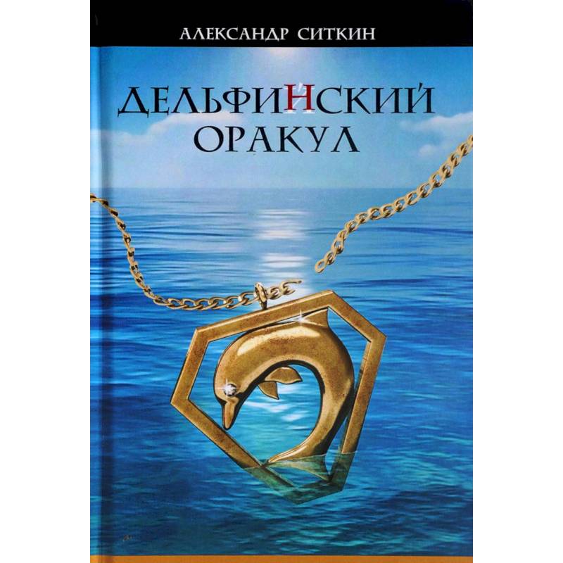 Дельфин(Й)ский оракул Дельфин(Й)ский оракул
