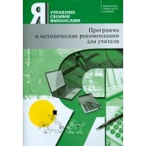 Я управляю своими финансами. Программа курса 'Основы управления личными финансами' и рекомендации