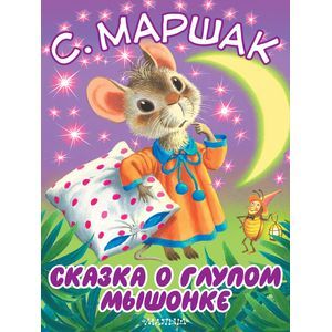 Сказка о глупом мышонке