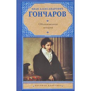 Обыкновенная история