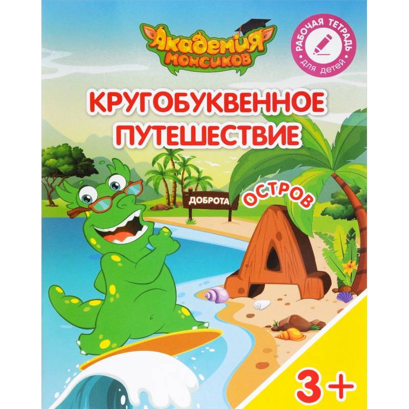 Остров 'Д'. Пособие для детей 3-5 лет Остров 'Д'. Пособие для детей 3-5 лет