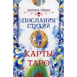 Послания стихий (78 карт). Ангелы всегда рядом (44 карты). Как слышать ангелов