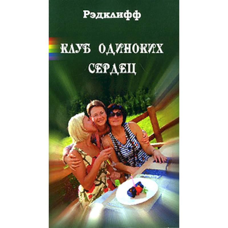 Клуб одиноких сердец