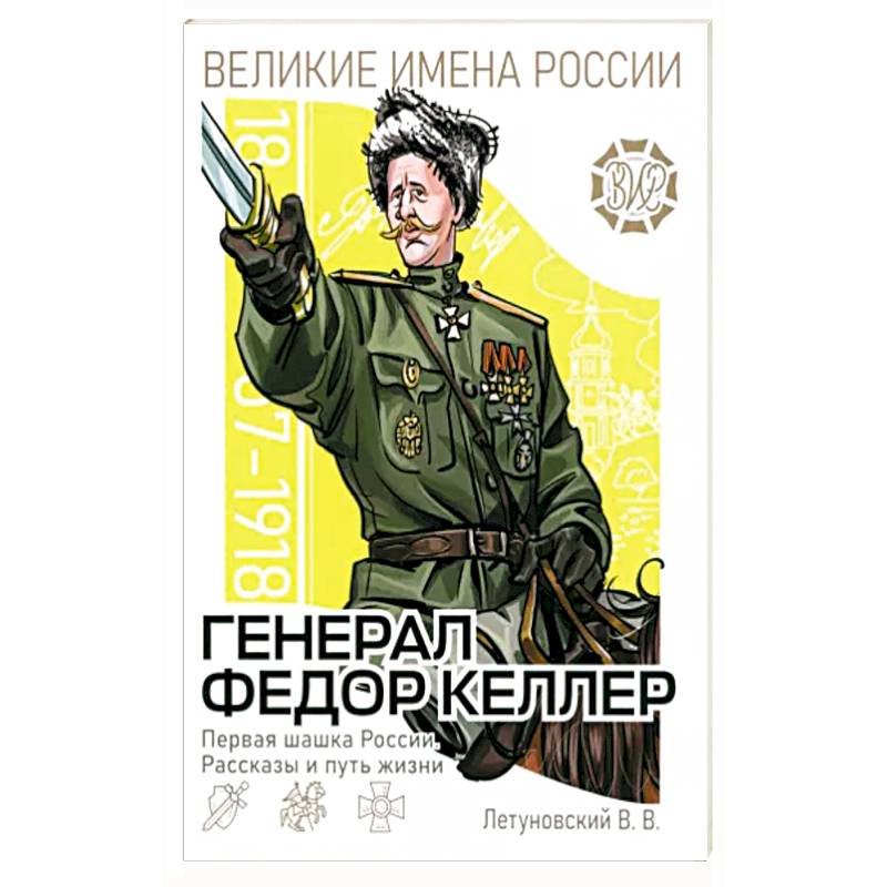 Генерал Фёдор Келлер. Первая шашка России