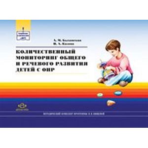 Количественный мониторинг общего и речевого развития детей с ОНР