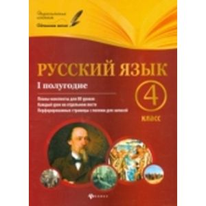 Русский язык. 4 класс. I полугодие. Планы-конспекты уроков