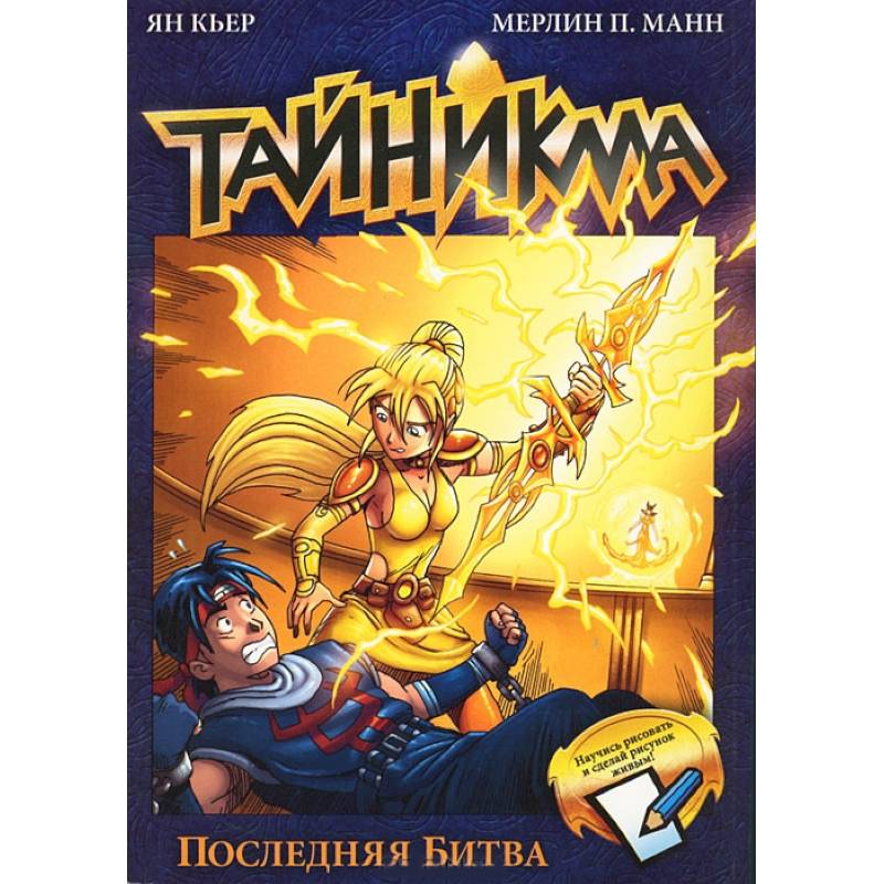 Тайникма. Книга 10.  Последняя битва