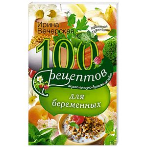 100 рецептов питания для беременных