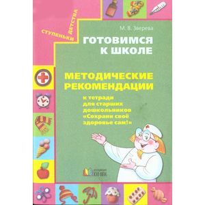 Готовимся к школе: методические рекомендации к тетради для старших дошкольников 'Сохрани свое здоровье сам!'