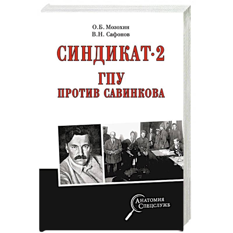 Синдикат-2. ГПУ против Савинкова Синдикат-2. ГПУ против Савинкова