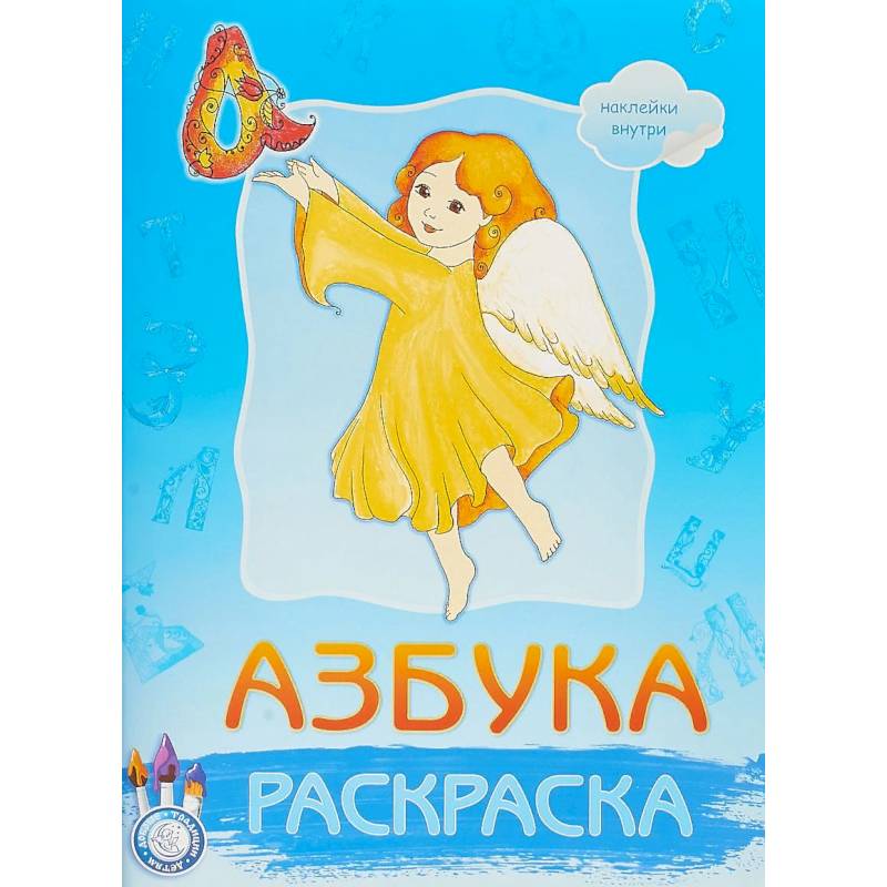 Раскраска. Азбука. Наклейки внутри Раскраска. Азбука. Наклейки внутри