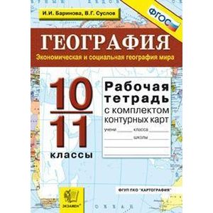 География. Экономическая и социальная география мира. 10-11 классы. Рабочая тетрадь с комплектом контурных карт География. Экономическая и социальная география мира. 10-11 классы. Рабочая тетрадь с комплектом контурных карт