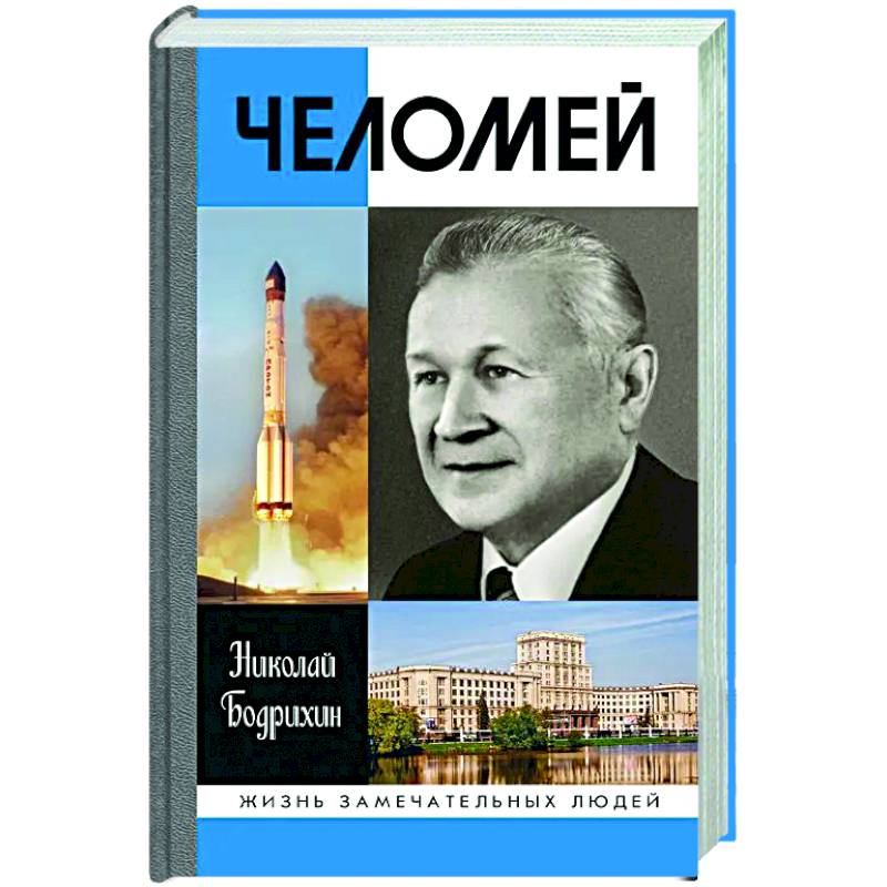 Челомей Челомей