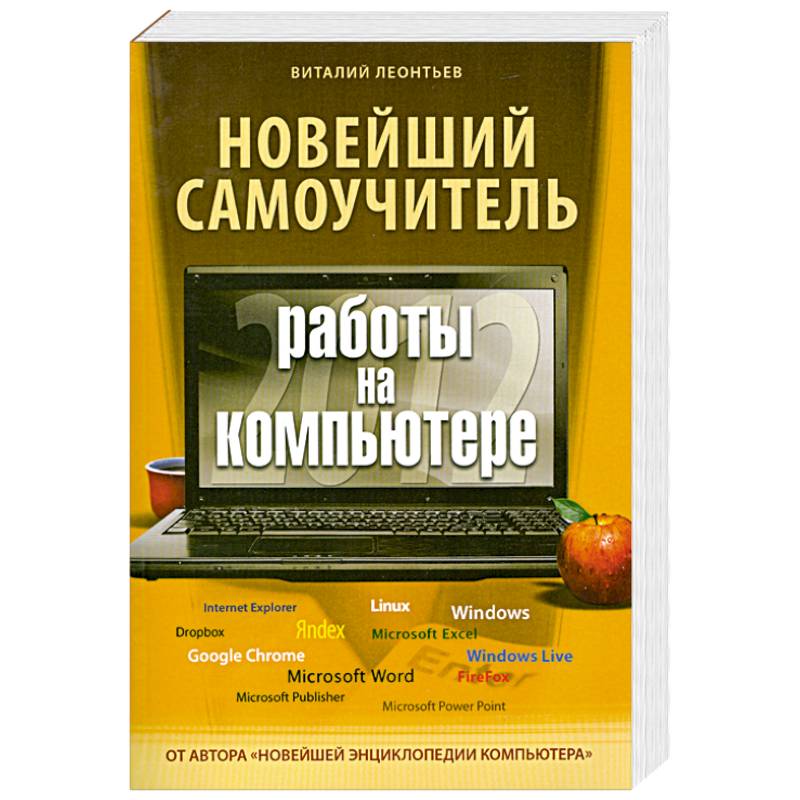 Самоучитель. Самоучитель работы на компьютере. Новейший самоучитель. Самоучитель по работе с компьютером. Леонтьев в.п. новейший самоучитель компьютер + интернет.