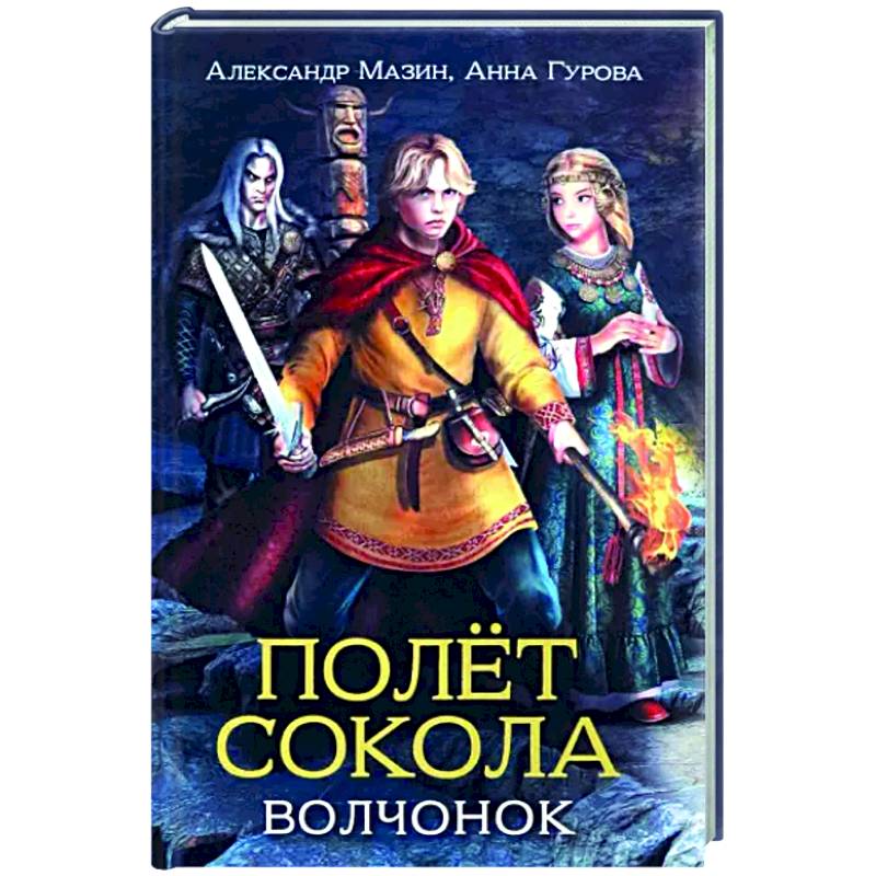 Читать книгу полет сокола