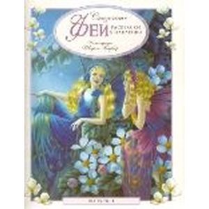 Сказочные феи. Раскраски и наклейки. Выпуск 1 Сказочные феи. Раскраски и наклейки. Выпуск 1