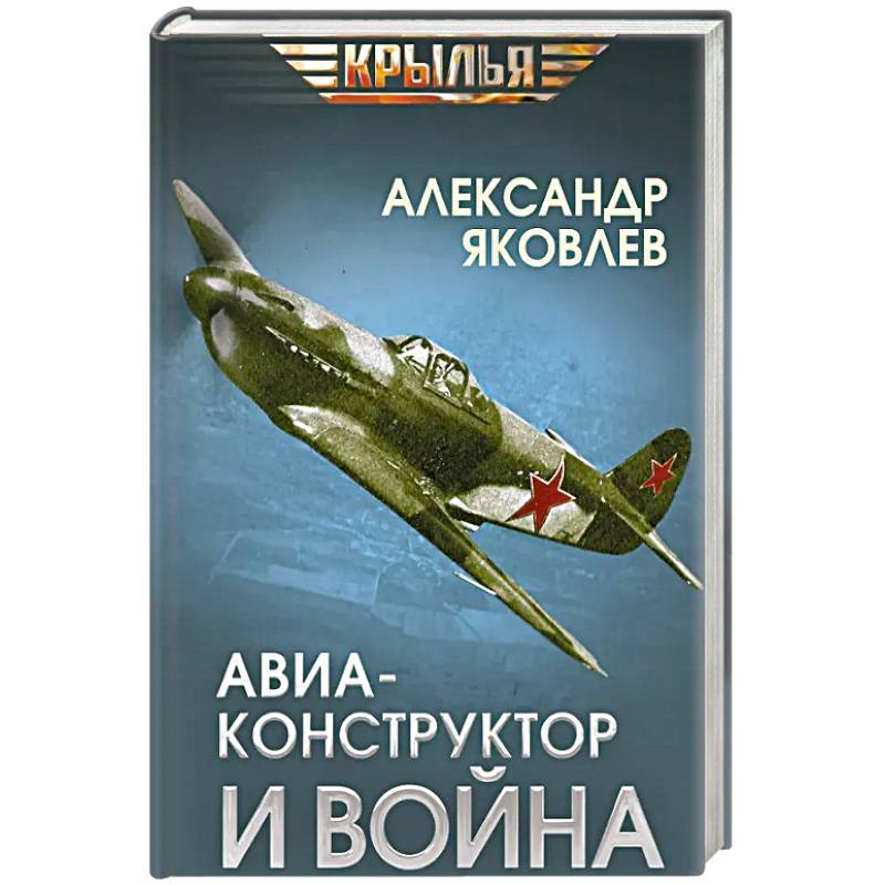 Авиаконструктор и война Авиаконструктор и война