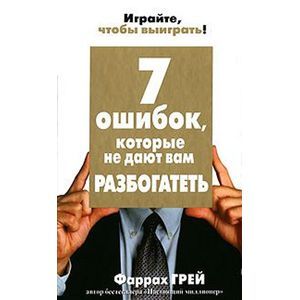 7 ошибок, которые не дают вам разбогатеть