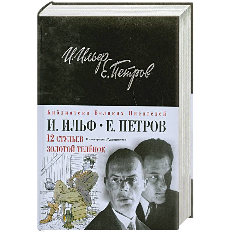 12 стульев. Золотой теленок. Подарочное издание