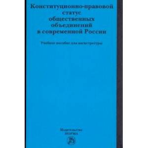 Конституционно-правовой статус общественных объединений в современной России. Учебное пособие