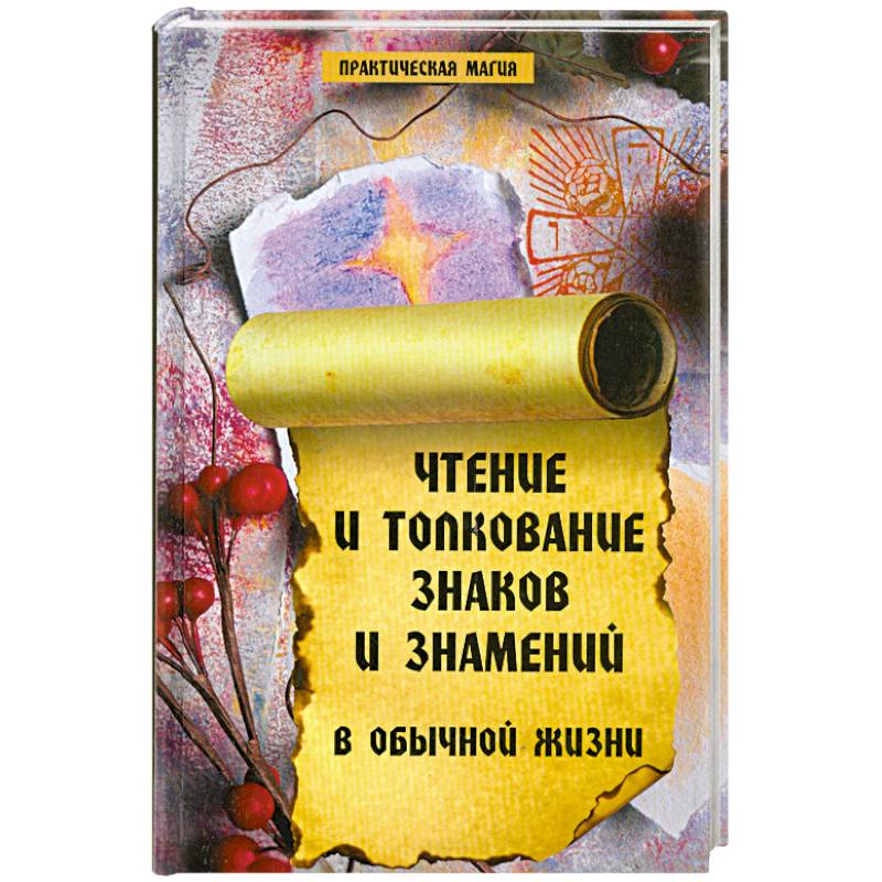 Чтение и толкование знаков и знамений в обычной жизни