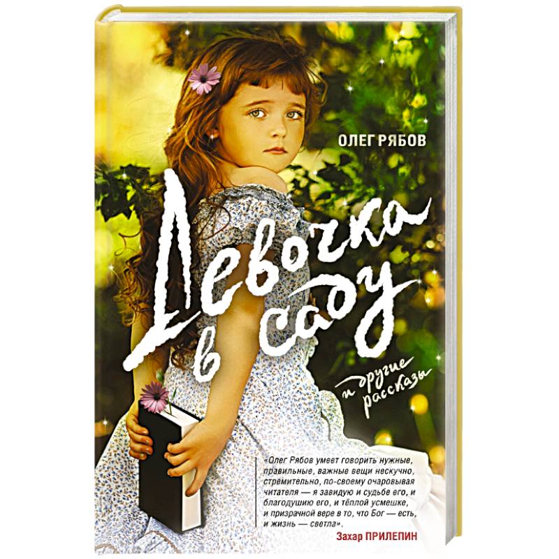 Девочка в саду и другие рассказы Девочка в саду и другие рассказы