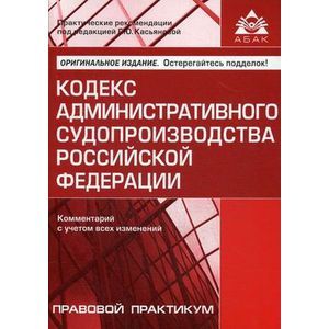 Кодекс административного судопроизводства Российской Федерации. Комментарий с учетом всех изменений