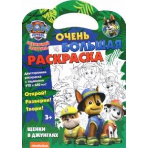 Щенячий патруль. Щенки в джунглях